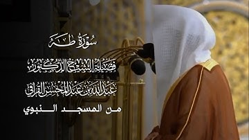 سورة طه | المصحف المرتل لفضيلة الشيخ د.#عبدالله_القرافي من #المسجد_النبوي 
