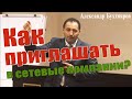 МЛМ - А. Бухтияров - Как приглашать в сетевые компании?