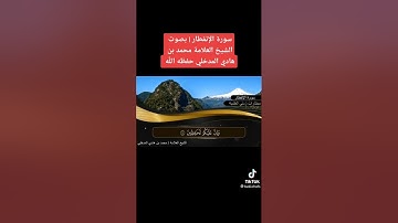 سورة الانفطار بصوت الشيخ العلامة محمد بن هادي المدخلي حفظه الله