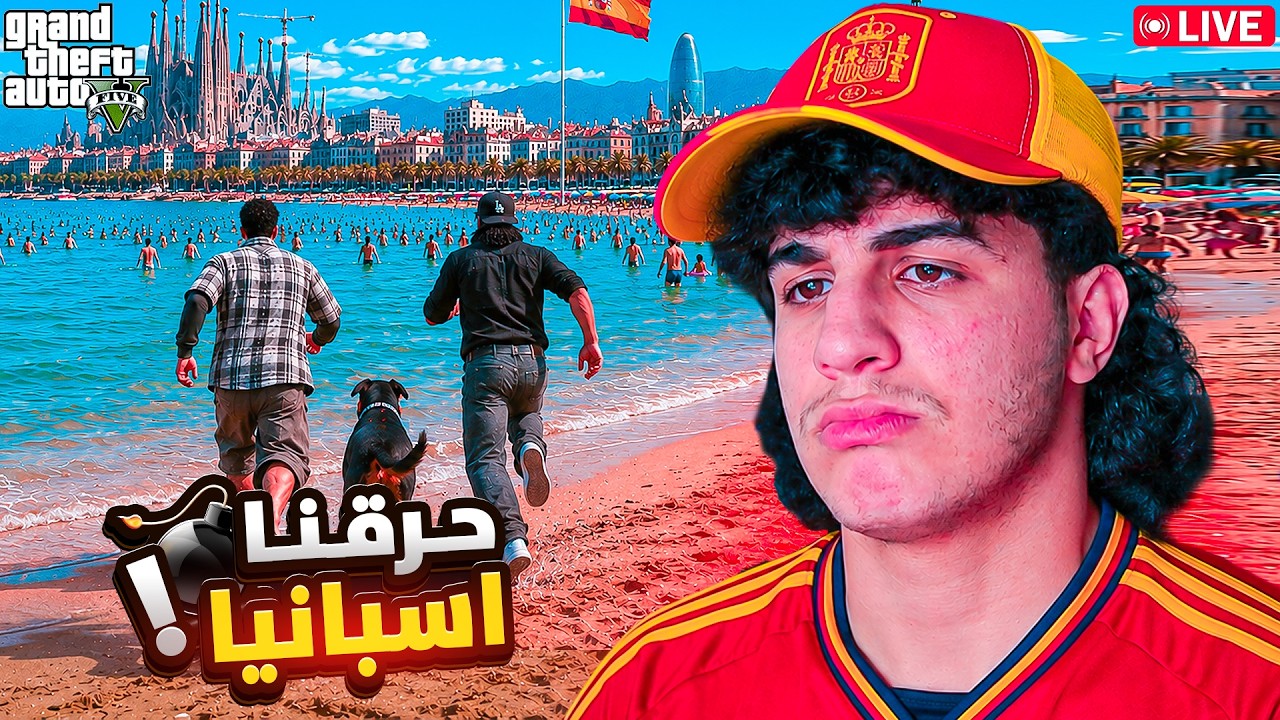 STREAM GTA RP MAROC #12 / حرقنا اسبانيا🔥 🇪🇸