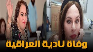 وفاة الفنانة نادية العراقية بفيروس كورونا وهذه آخر كلماتها