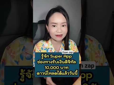 เตรียมเปิด Super App แจกเงินดิจิทัลวอลเล็ต 10,000 บาท แอปทางรัฐ รับเงิน ผู้สูงอายุ ผู้พิการกว่า 149