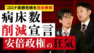 コロナ医療危機を完全無視！〜「病床数削減宣言」をした安倍政権の狂気