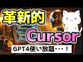 GPT4が使い放題!革新的なエディター「Cursor」を紹介