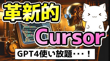 GPT4が使い放題！革新的なエディター「Cursor」を紹介
