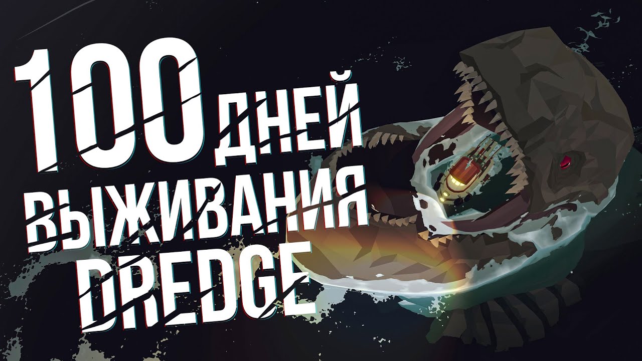 100 ДНЕЙ выживания в Dredge
