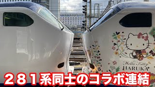 281系特急はるか号の、ノーラッピング＋ハローキティラッピングの車両を見て来た！