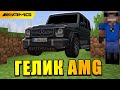 Секретный способ получить Гелик AMG в Майнкрафт! Mercedes-Benz G-Class Minecraft