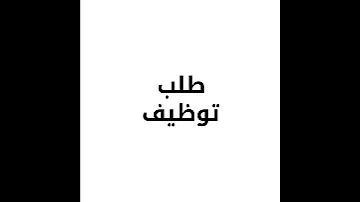 طلب توظيف 