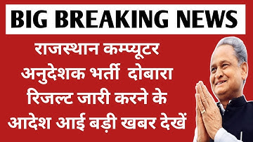 Rajasthan basis computer anudeshak revised result news || Rsmssb computer anudeshak result news