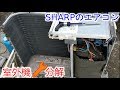 エアコン SHARP プラズマクラスター 室外機分解 掃除や部品交換の参考に！