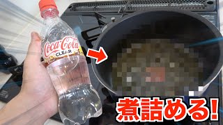 コカコーラクリア煮詰めたら普通のコーラより凄かった！！！！