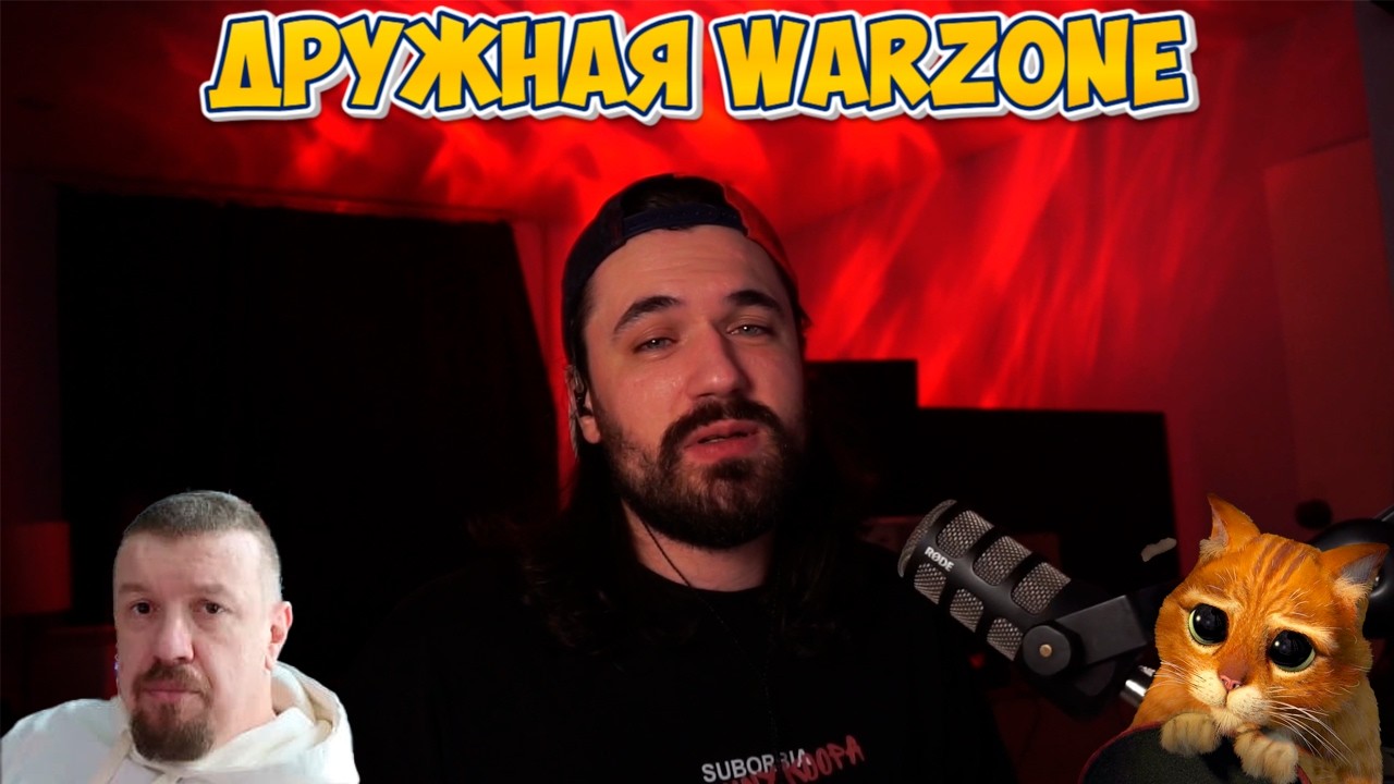 ДРУЖНАЯ WARZONE
