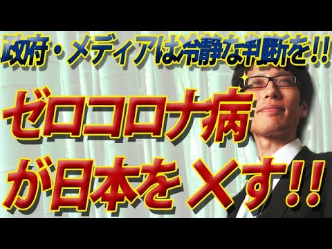 『ゼロコロナ病』が日本を●●す！第六波、第五波との違いを伝えないマスコミの怠慢｜竹田恒泰チャンネル2