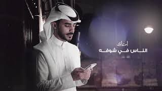 العمر راح - أحمد الغامدي (حصريا) | 2019