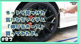 #82 ネットで見つけた気になるアイテム「伸びるホース」を買ってみたよ。