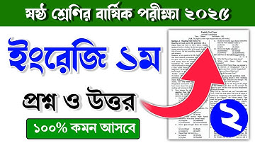 ৬ষ্ঠ শ্রেণির ইংরেজি ১ম বার্ষিক পরীক্ষার প্রশ্ন ও উত্তর ২০২৫ | Class 6 English barsik porikkar Prosno