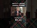 【Turning Point賢者の選択】日本バイリーン株式会社 代表取締役社長 吉田俊雄 社長対談テレビ番組 #shorts