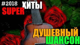 Русский Шансон - все только самое лучшее и шикарное!! 2018 Русский Шансон - все только самое лучшее и шикарное!! 2018