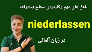 فعل niederlassen ، سطح B2 فعل مهم و پرکاربرد در زبان آلمانی همراه با مثال