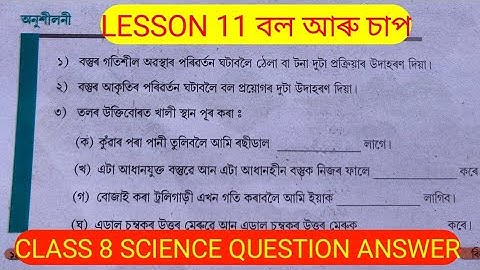 Class 8 science lesson 11 বল আৰু চাপ question answer by Rakesh Deka #Assamesemedium #assam #science
