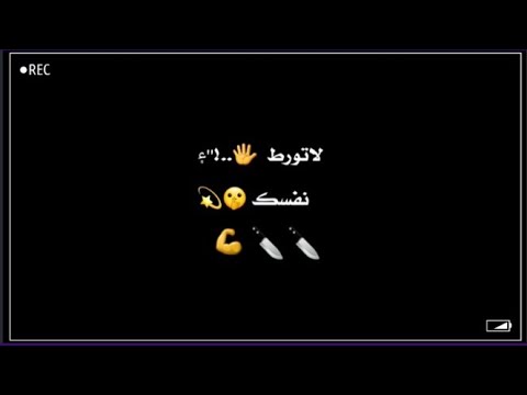 لاتورط نفسك والزم حدودك شاشه سوداء لاتورط نفسك تصميم شاشه سوداء بدون حقوق الهدف مرصود والرشاش جاهز