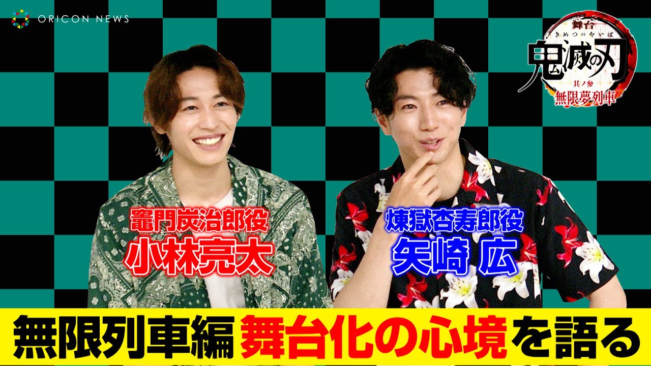 【鬼滅の刃】小林亮太&矢崎広、人気エピソード“無限列車編”の舞台化について語る　舞台「鬼滅の刃」其ノ参 無限夢列車インタビュー
