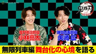 【鬼滅の刃】小林亮太&矢崎広、人気エピソード“無限列車編”の舞台化について語る　舞台「鬼滅の刃」其ノ参 無限夢列車インタビュー