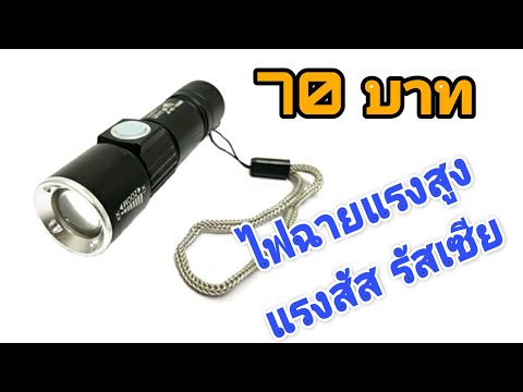 ไฟฉาย LED ส่องไกลมาก ราคาเแค่ 70 บาท