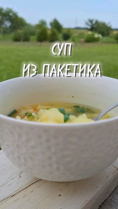 #суп из пакета #супчик - YouTube
