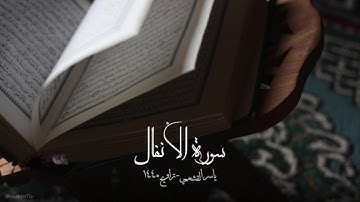 ياسر القشعمي -  سورة الأنفال - (جامع السريع ١٤٤٠هـ)