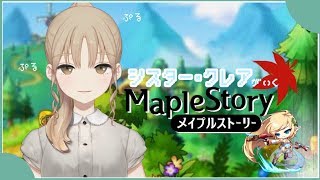 シスター・クレアといく かわいいメイプルストーリー🍁