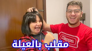 ليش عملت هيك في شعري !! | ردة فعل العائلة 😲