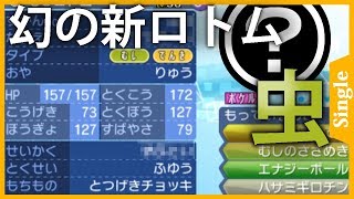 ポケモンusum ロトムの幻の新フォルム 虫ロトムを使ってみた ネタ Youtube