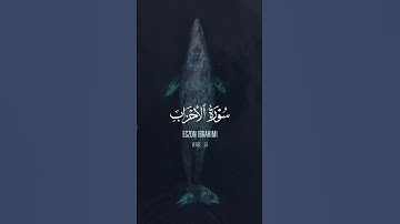 إن المسلمين والمسلمات والمؤمنين والمؤمنات… | #قرآن #سورة_الاحزاب #اجروني_ابراهیمي #قران_كريم #قرآن