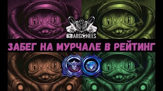 РЕЙТИНГ на МУРЧАЛЕ (Платина/Алмаз)🔴 HEROES OF THE STORM