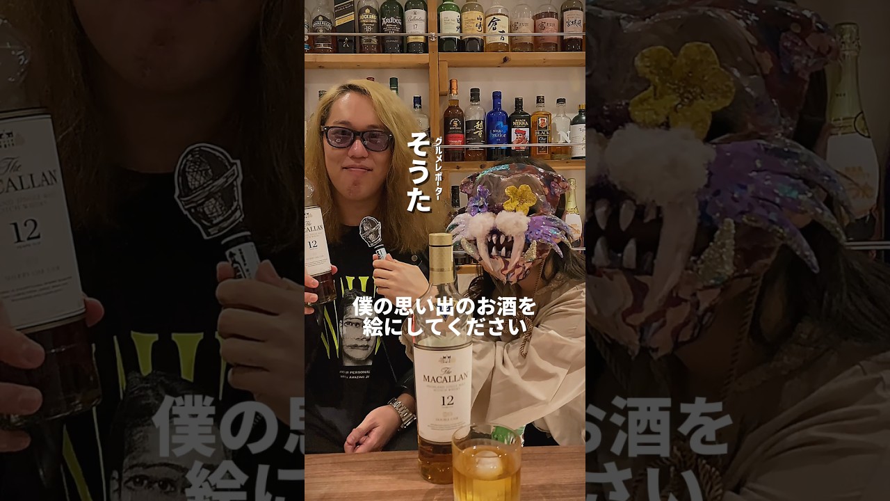 【コラボ動画】思い出を味わう【MACALLAN】#ウイスキー #macallan#メイキング #マッカラン #shorts #文字から絵にする 