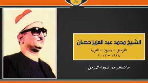 آية   تلاوة و لا أروع من سورة المزمل مع فضيلة الشيخ محمد حصان أستاذ الوقف و الابتداء