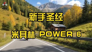 米其林轮胎全新发布~ POWER 6 来了~【九段聊机车】