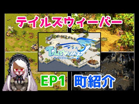 テイルズウィーバー】エピソード1の5つの町を紹介！ - YouTube