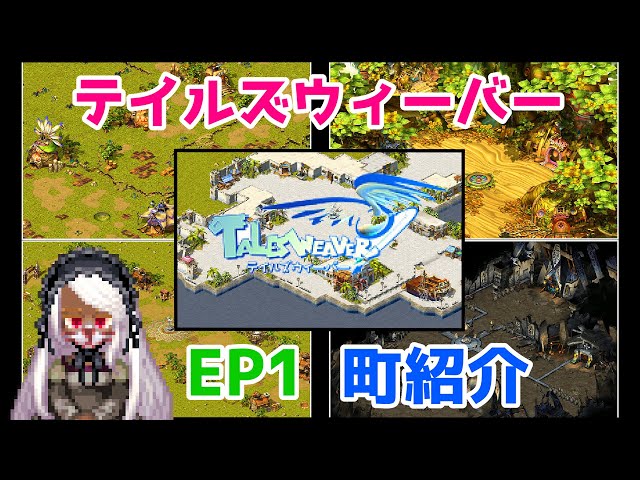 テイルズウィーバー】エピソード1の5つの町を紹介！ - YouTube