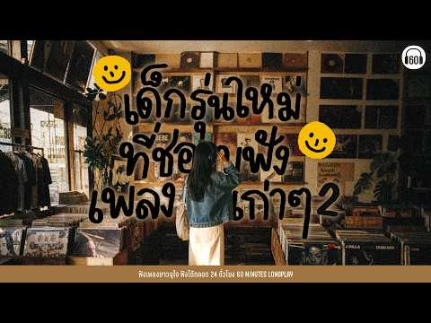 SUNDAY SPECIAL เด็กรุ่นใหม่ที่ชอบฟังเพลงเก่า 2 #เพลงปีลึก #นักร้องจริงไม่ใช้ai 【LONGPLAY】