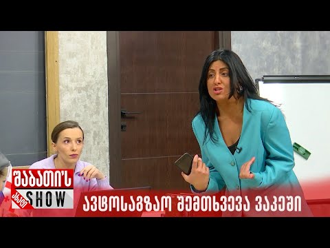 ავტოსაგზაო შემთხვევა ვაკეში | ახალი შაბათის შოუ