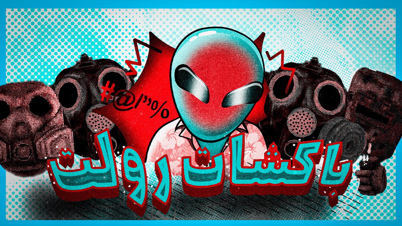 باکشات رولت با لاشی ترین رفیقا | Buckshot Roulette