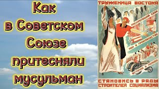 История / Как в Советском Союзе притесняли мусульман, Коммунисты против религий