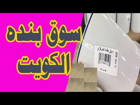 جولة في سوق بنده الشويخ الكويت تخفيضات ٧٥