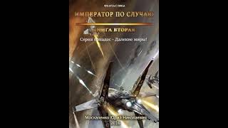 Юрий Москаленко – Далекие миры. Император по случаю. Книга вторая. [Аудиокнига]