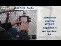 Digiplus Coelbo - как настроить автоматику для насосной станции