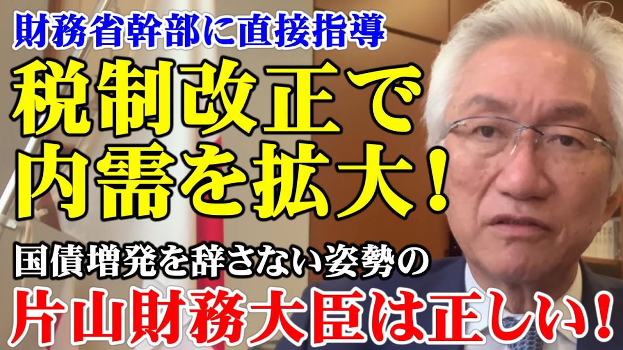 財務省幹部に直接指導、税制改正で内需を拡大！国債増発を辞さない姿勢の片山財務大臣は正しい！