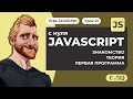 Что такое JAVASCRIPT? Как работает JS? Пишем первую программу на JavaScript. Уроки JAVASCRIPT с нуля